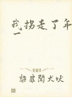 我拐走了年级第一