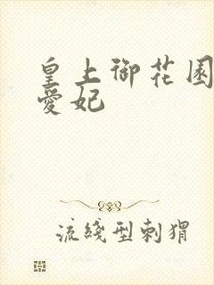 皇上御花园中要爱妃