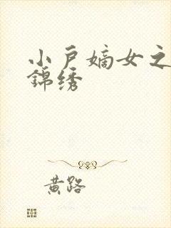 小户嫡女之高门锦绣