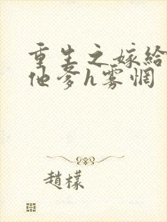 重生之嫁给前夫他爹h雾惘