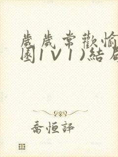 岁岁常欢愉(校园1 V 1 )结局