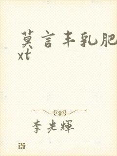 莫言丰乳肥臀txt