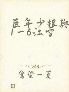 巨年少根与艳妇1一6江雪