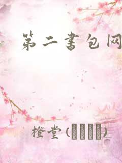 第二书包网辣