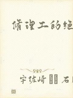 修理工的绝遇