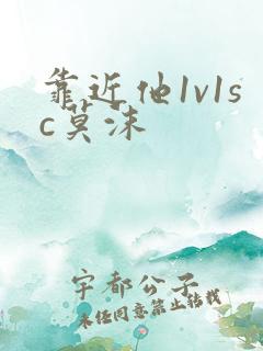 靠近他1v1sc莫沫