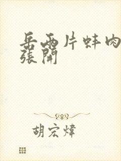 岳两片蚌肉缓缓张开