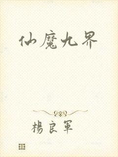 仙魔九界