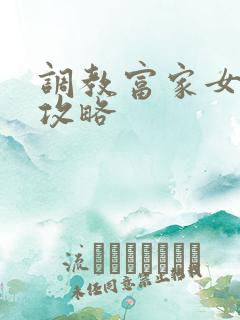 调教富家女游戏攻略