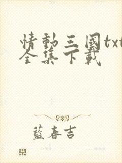 情动三国txt全集下载