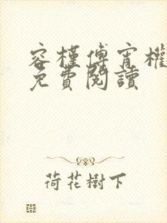 容槿傅宵权全文免费阅读