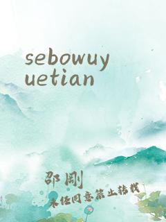 sebowuyuetian