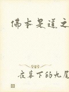 佛本是道之无极