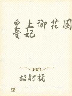 皇上御花园中要爱妃