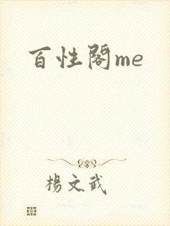 百性阁me