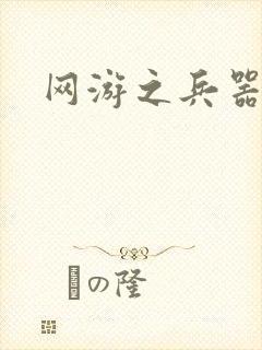 网游之兵器之王