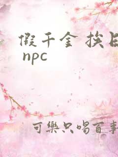 假千金 挨日记 npc