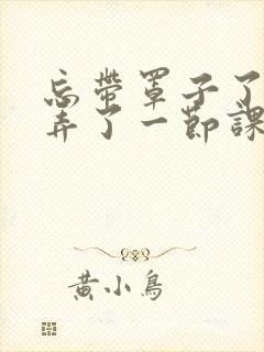 忘带罩子了让他弄了一节课