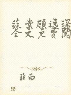 苏棠顾逸琛小说全文免费阅读