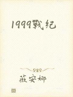 1999战纪