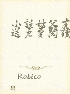 小说姑父有力挺送免费阅读