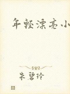 年轻漂亮小媳妇