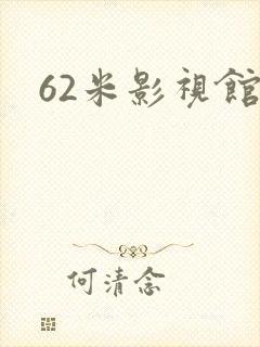 62米影视馆