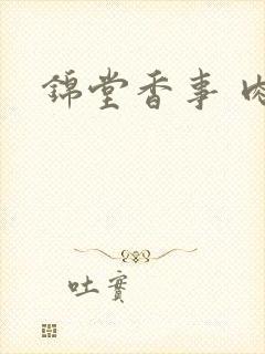 锦堂香事 肉