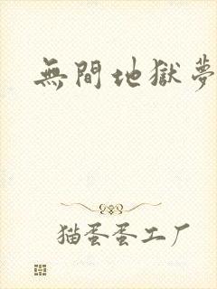 无间地狱梦寒月