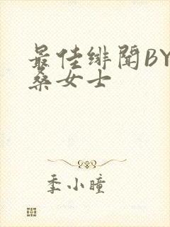 最佳绯闻BY桑桑女士