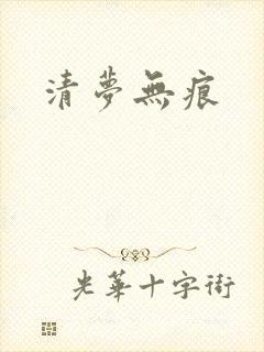 清梦无痕