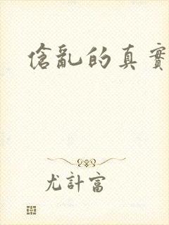 伧乱的真实故事