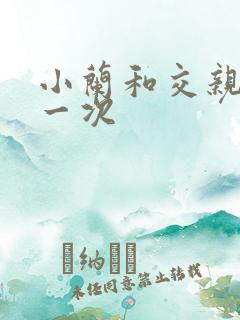 小兰和交亲乱第一次