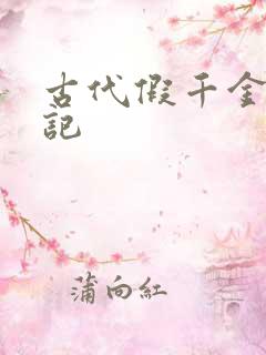 古代假千金挨日记