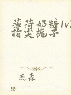 薄荷奶糖1v2指尖栀子