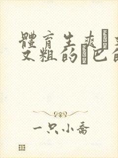 体育生爽擼又大又粗的雞巴的动漫