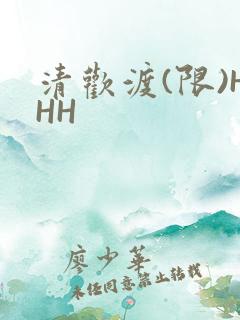 清欢渡(限)HHH