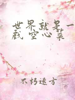 世界就是一个游戏 空心菜