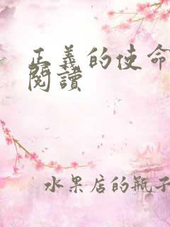 正义的使命全文阅读