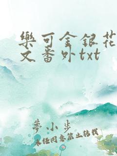 乐可金银花露全文番外txt