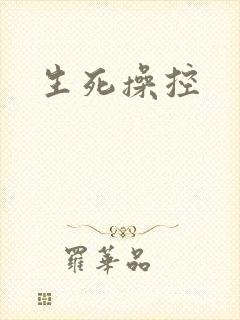 生死操控