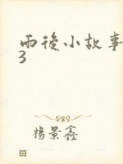 雨后小故事123