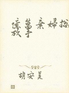 亿万弃妇总裁请放手