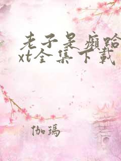 老子是癞蛤蟆txt全集下载