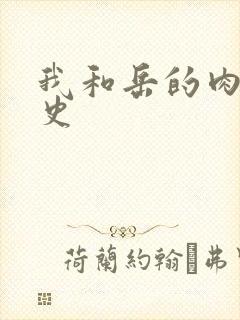 我和岳的肉欲性史