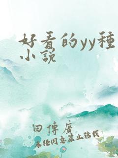 好看的yy种马小说