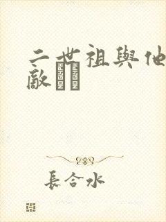 二世祖与他的情敌　　