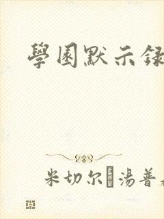 学园默示录小说