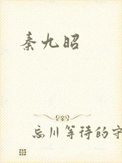 秦九昭