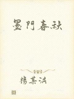 墨门春秋